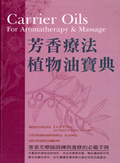 芳香療法植物油寶典 = Carier oils for aromatherapy & massage